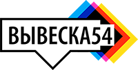 Услуги по изготовлению рекламы в г. Новсибирске - Вывеска54